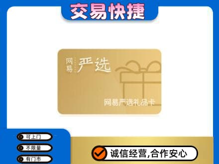 泸州上门回收网易严选卡