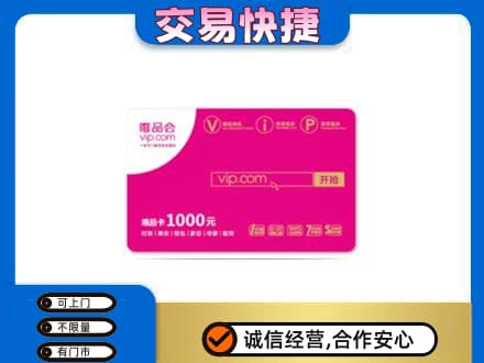 泸州上门回收唯品会卡