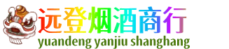 泸州远登烟酒商行